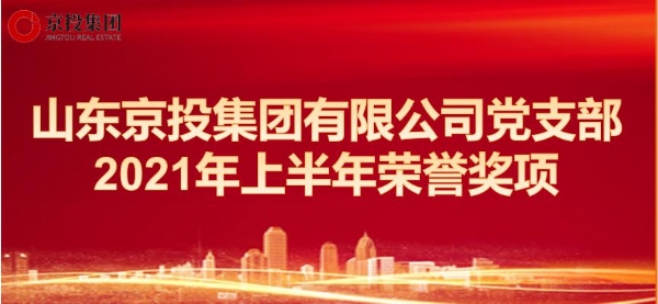 港澳新宝典资料党支部荣誉奖项（2021.1--2021.6）